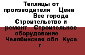 Теплицы от производителя  › Цена ­ 12 000 - Все города Строительство и ремонт » Строительное оборудование   . Челябинская обл.,Куса г.